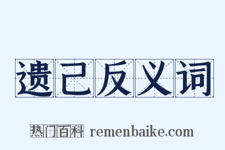 遗己反义词是什么意思的图片